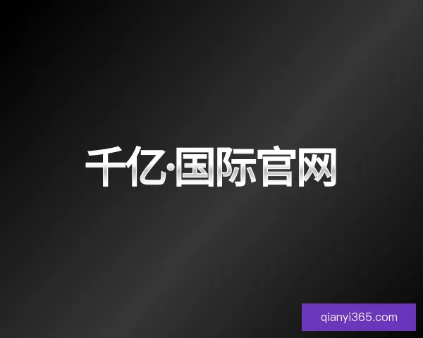 认识千亿·国际官网